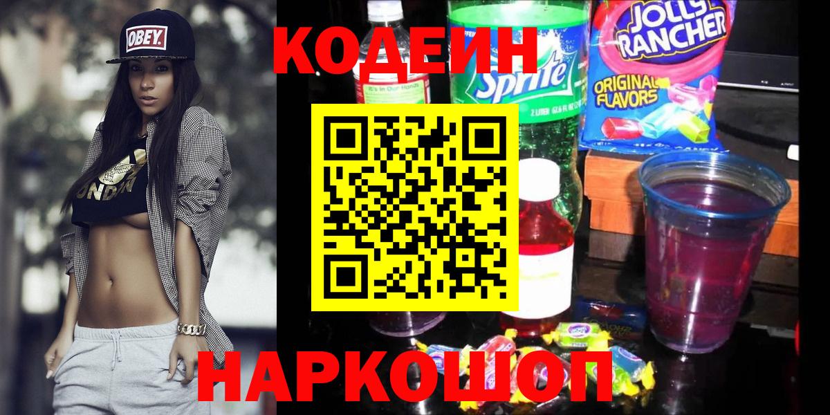 Апатиты  закладка  Вход с VPN  Codein Purple Drank 